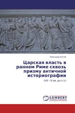 Царская власть в раннем Риме сквозь призму античной историографии