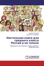 Настольная книга для среднего класса России и не только