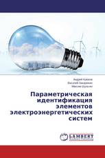 Параметрическая идентификация элементов электроэнергетических систем