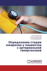 Определение стадии ожирения у пациентов с артериальной гипертензией