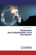 Правовое регулирование сети Интернет