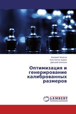 Оптимизация и генерирование калиброванных размеров