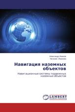 Навигация наземных объектов