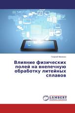 Влияние физических полей на внепечную обработку литейных сплавов