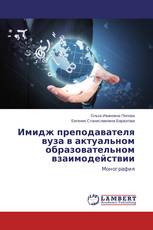 Имидж преподавателя вуза в актуальном образовательном взаимодействии