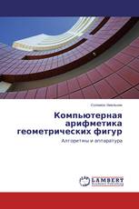 Компьютерная арифметика геометрических фигур