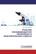 Участие оксидоредуктаз насекомых в окислительном стрессе