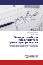 Этюды о выборе предприятия: ориентиры развития