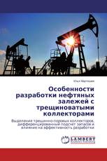 Особенности разработки нефтяных залежей с трещиноватыми коллекторами