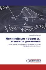 Нелинейные процессы и вечное движение