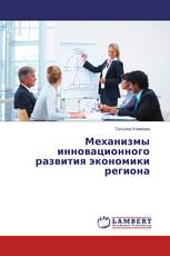 Механизмы инновационного развития экономики региона