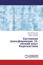 Системная трансформация: 20- летний опыт Кыргызстана