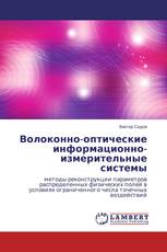 Волоконно-оптические информационно-измерительные системы