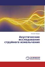 Акустические исследования струйного измельчения