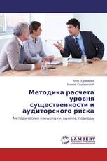 Методика расчета уровня существенности и аудиторского риска