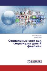 Социальные сети как социокультурный феномен