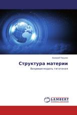 Структура материи
