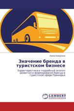 Значение бренда в туристском бизнесе