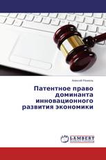 Патентное право доминанта инновационного развития экономики