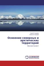 Освоение северных и арктических территорий