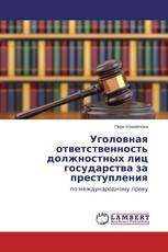 Уголовная ответственность должностных лиц государства за  преступления