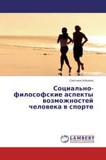 Социально-философские аспекты возможностей человека в спорте