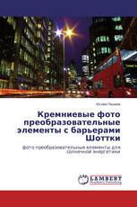 Кремниевые фото преобразовательные элементы с барьерами Шоттки