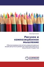 Рисунок и композиционное мышление