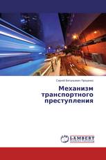Механизм транспортного преступления