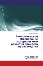 Экономическое обоснование исторического развития процесса производства
