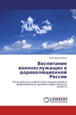 Воспитание военнослужащих в дореволюционной России