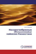 Носорогообразные (Rhinocerotoidea) кайнозоя Казахстана