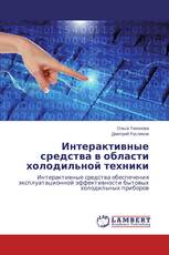 Интерактивные средства в области холодильной техники