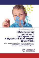 Обеспечение городского пространства социально-значимыми объектами