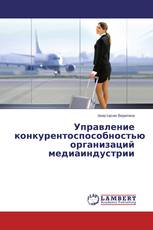 Управление конкурентоспособностью организаций медиаиндустрии