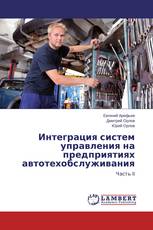 Интеграция систем управления на предприятиях автотехобслуживания