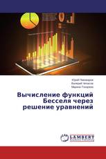 Вычисление функций Бесселя через решение уравнений