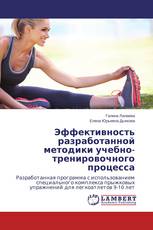 Эффективность разработанной методики учебно-тренировочного процесса