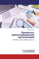 Проектно-ориентированная организация