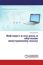 Веб-квест и его роль в обучении иностранному языку