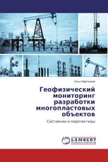 Геофизический мониторинг разработки многопластовых объектов