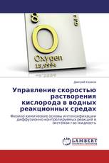 Управление скоростью растворения кислорода в водных реакционных средах