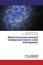 Фрактальный анализ поверхностного слоя материала