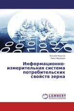 Информационно-измерительная система потребительских свойств зерна