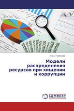 Модели распределения ресурсов при хищении и коррупции