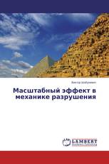 Масштабный эффект в механике разрушения