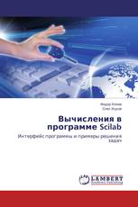 Вычисления в программе Scilab