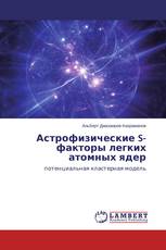 Астрофизические S-факторы легких атомных ядер