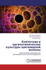 Клеточная и органотипическая культуры щитовидной железы
