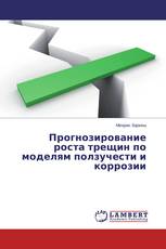 Прогнозирование роста трещин по моделям ползучести и коррозии